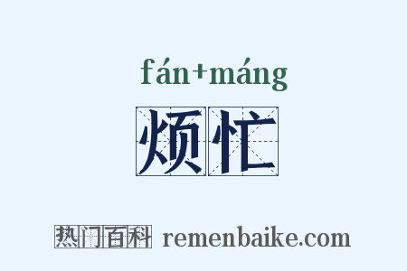 烦忙是什么意思的图片